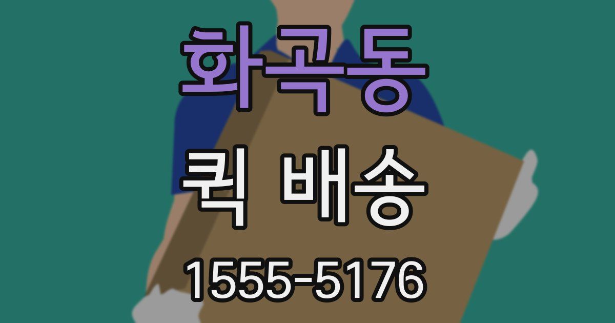 화곡동 퀵 배송