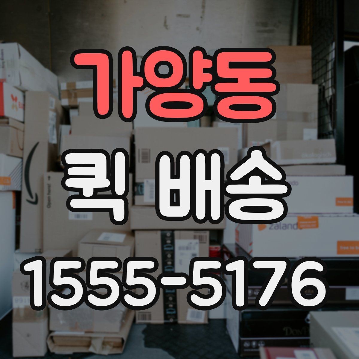 가양동 퀵 배송 이동 경로와 소요 시간 이해하기