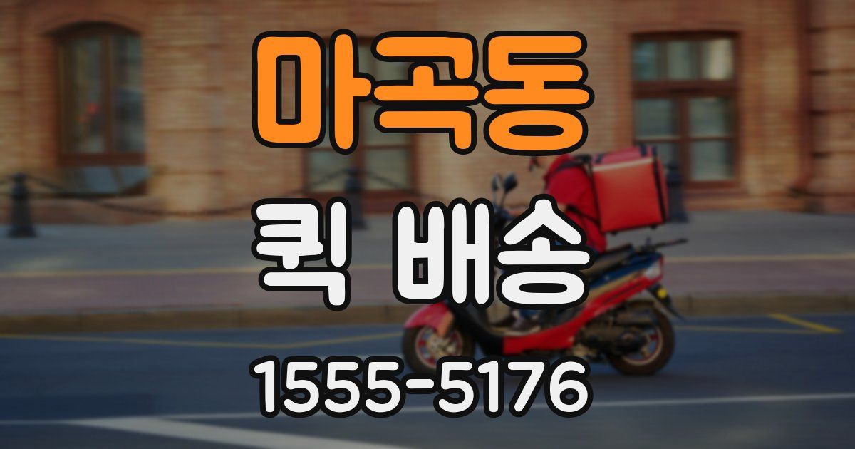 마곡동 퀵 배송