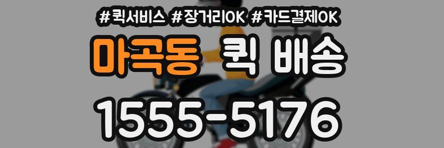마곡동 퀵 배송