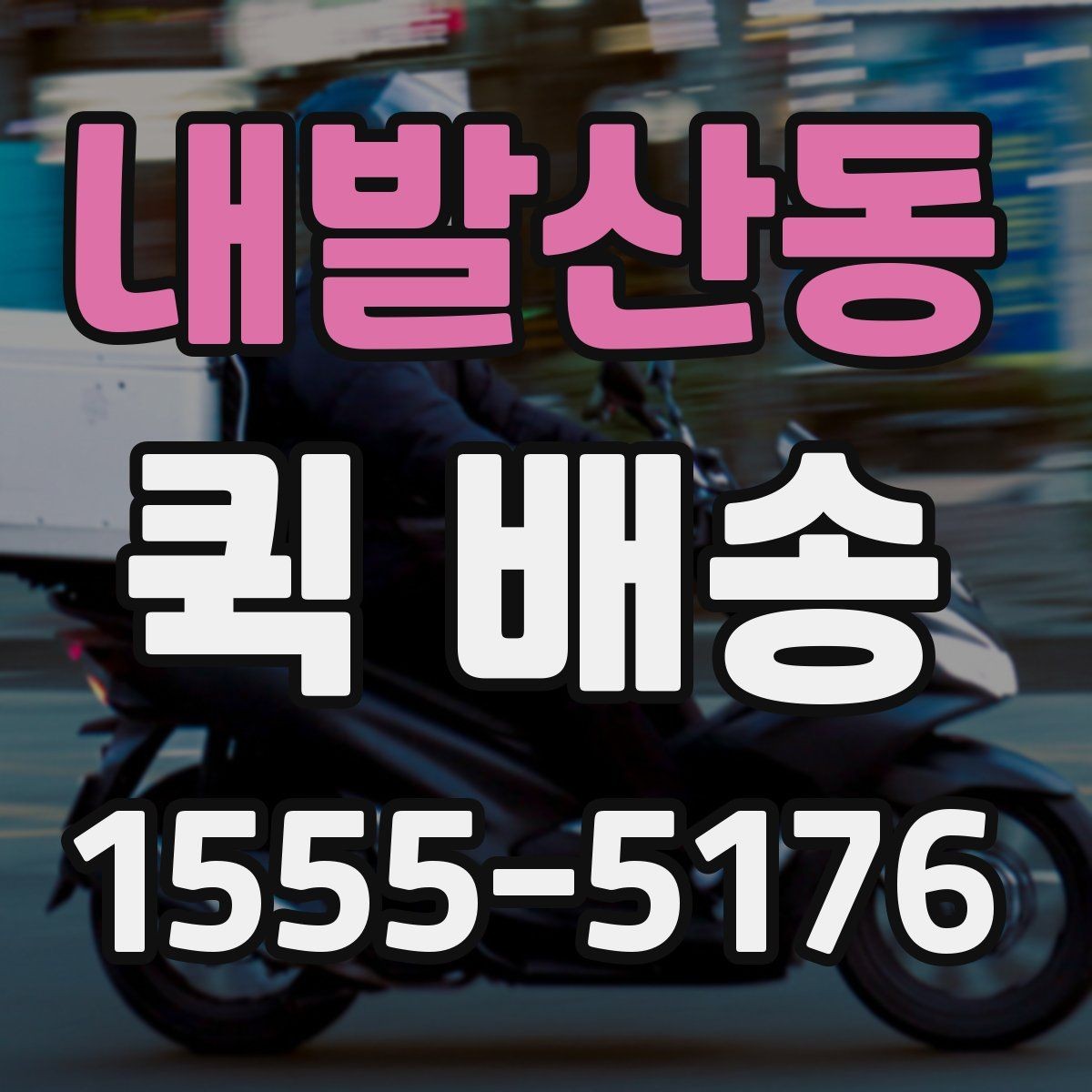내발산동 퀵 배송 의뢰할 때 자주 묻는 내용