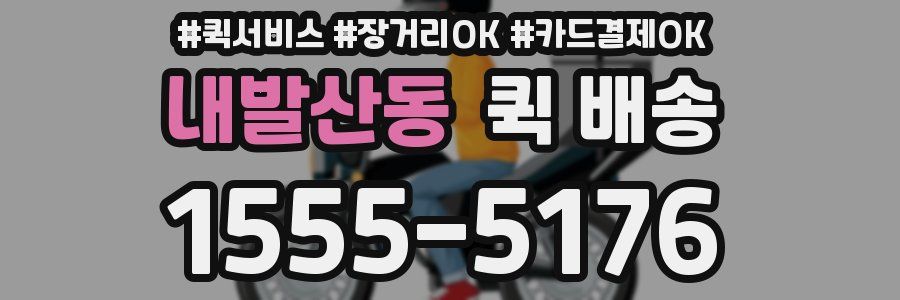 내발산동 퀵 배송