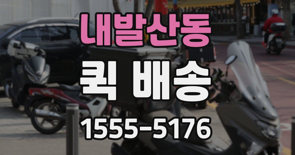 내발산동 퀵 배송