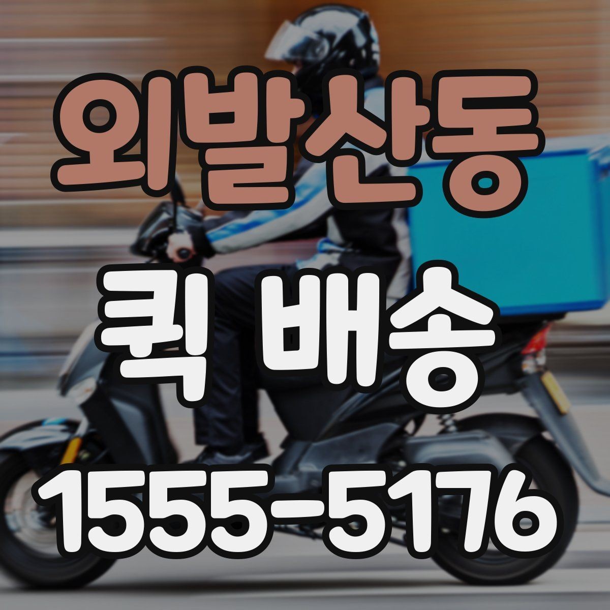 외발산동 퀵 배송 서비스 문의 전에 정리해야 할 정보