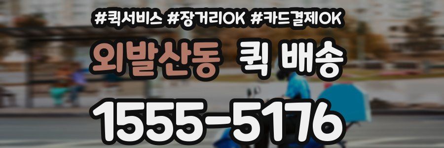 외발산동 퀵 배송