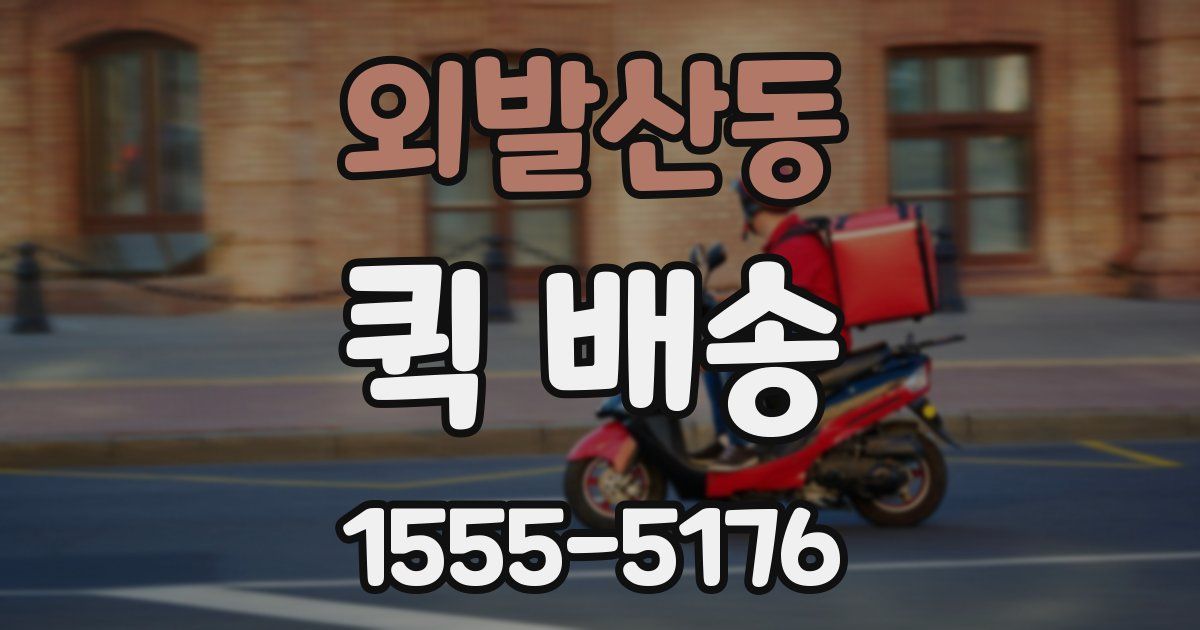 외발산동 퀵 배송