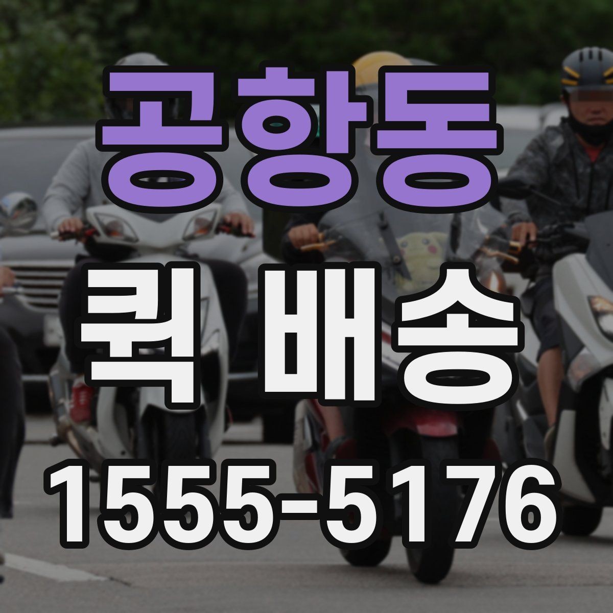 공항동 퀵 배송 업체 선택할 때 보는 항목