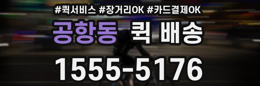 공항동 퀵 배송