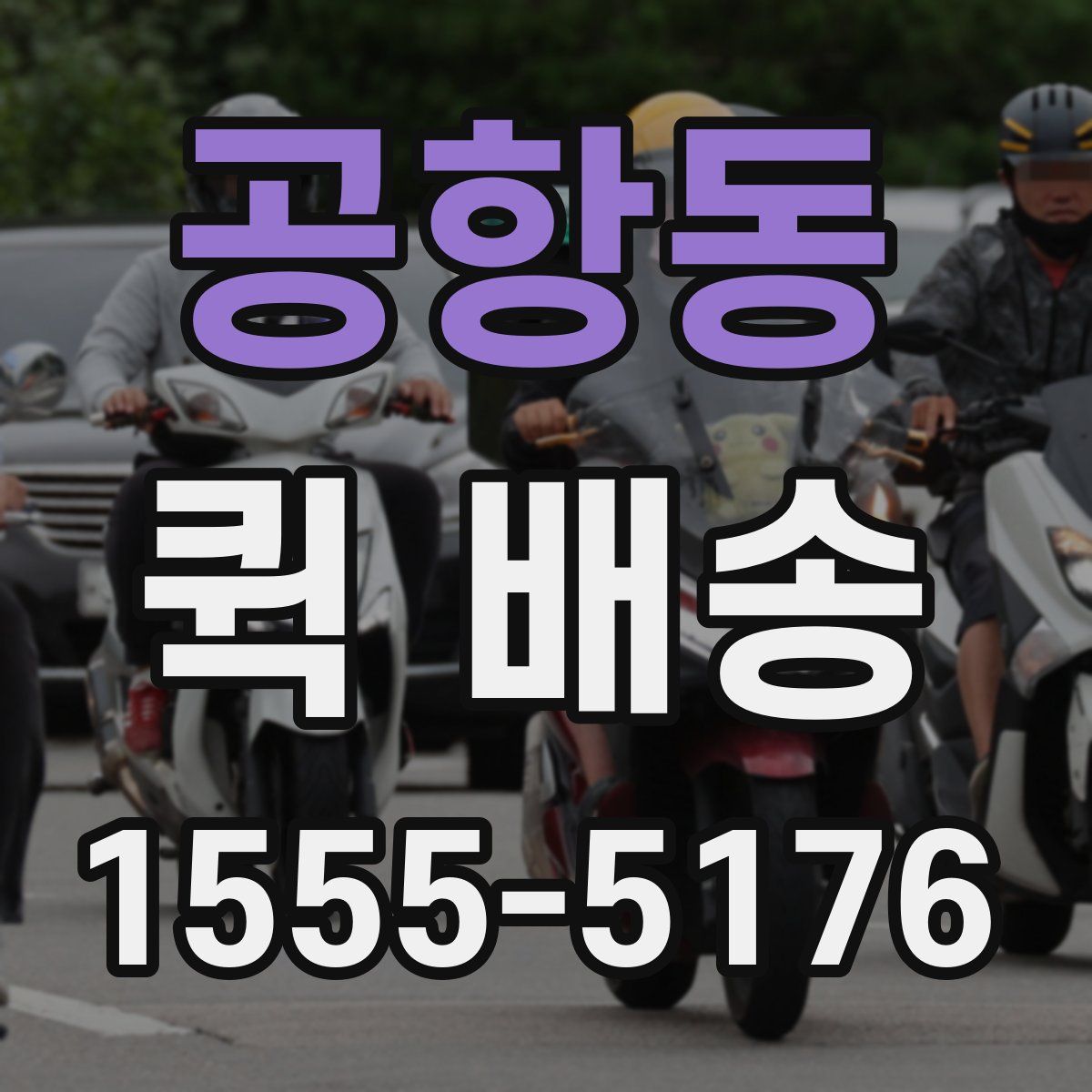 공항동 퀵 배송