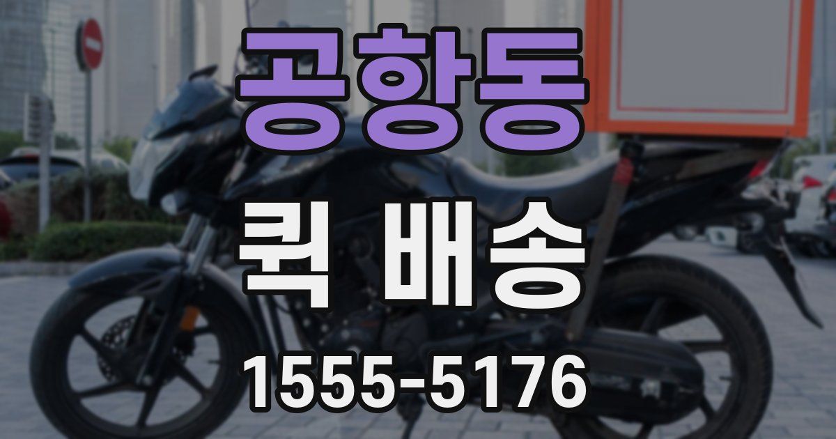 공항동 퀵 배송
