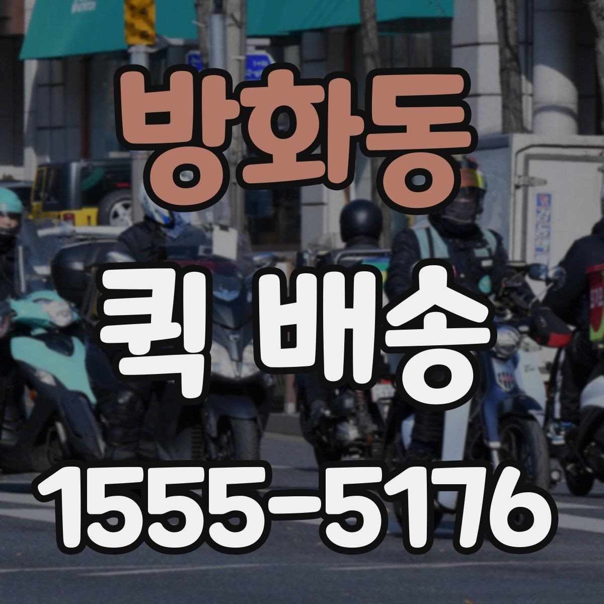 방화동 퀵 배송 픽업 위치를 정할 때 고려할 점
