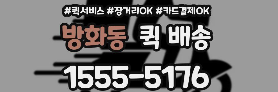 방화동 퀵 배송