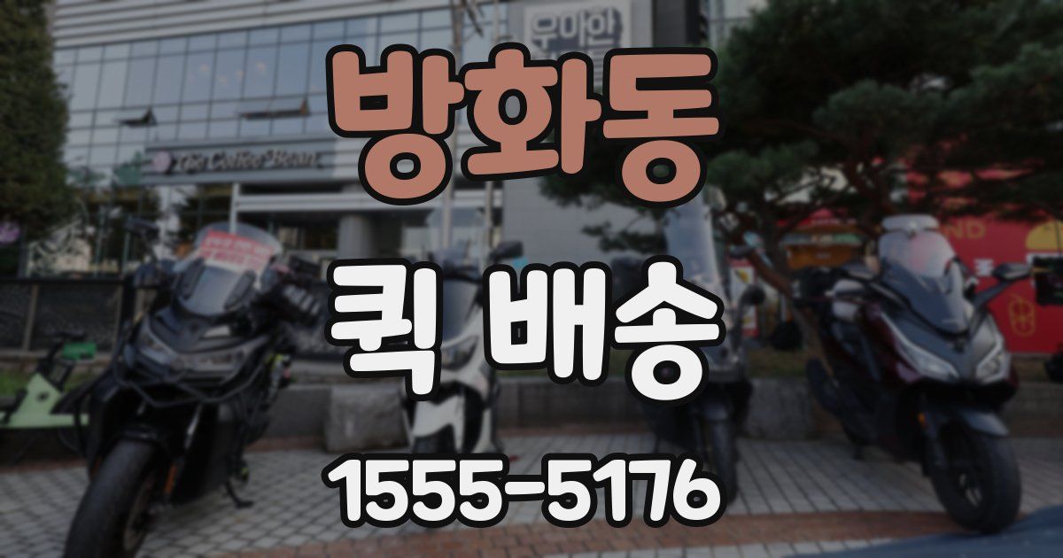 방화동 퀵 배송