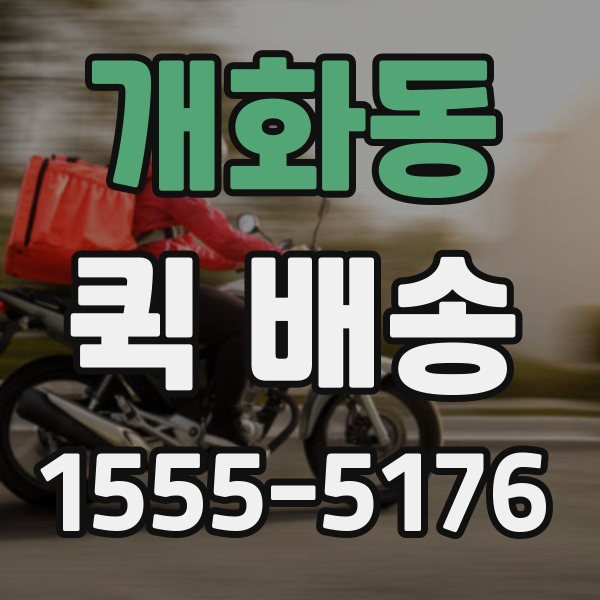 개화동 퀵 배송 현장 대응이 필요한 업무에 적합