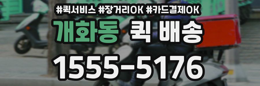 개화동 퀵 배송