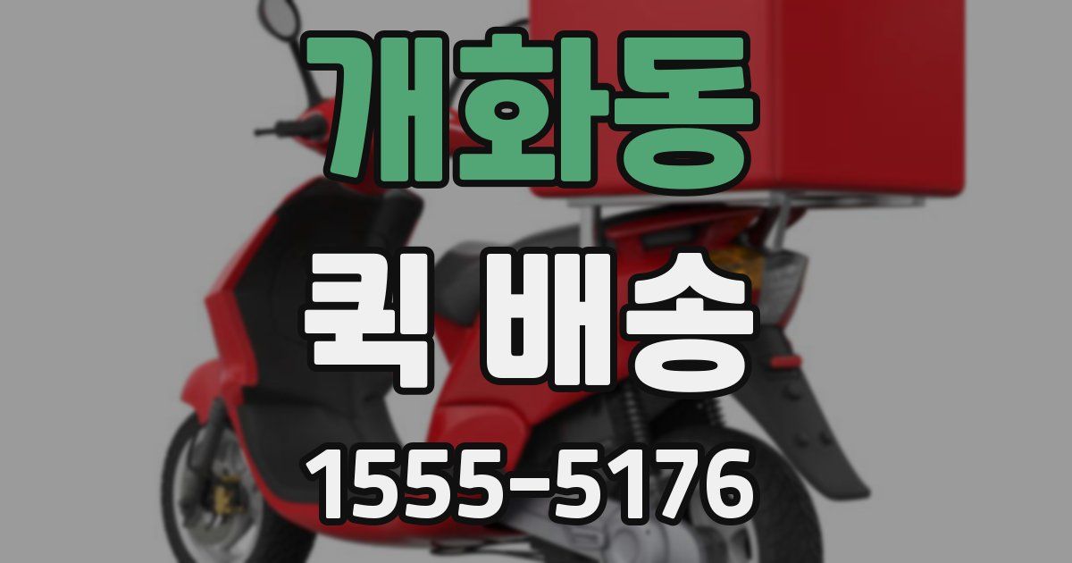 개화동 퀵 배송