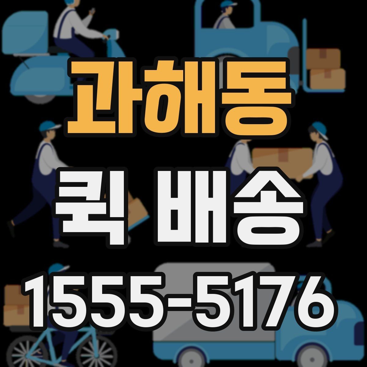 과해동 퀵 배송 기사와 연락할 때 알아두면 좋은 점