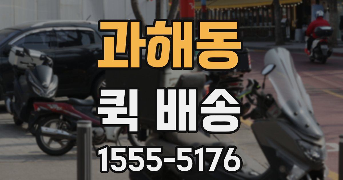 과해동 퀵 배송