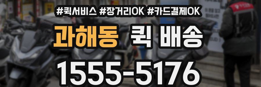 과해동 퀵 배송