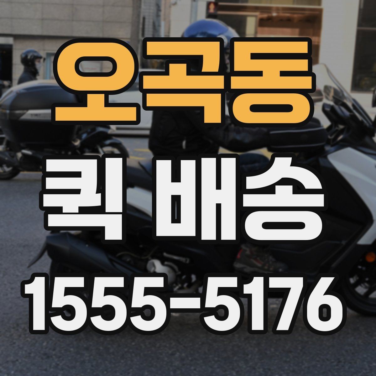 오곡동 퀵 배송 선택할 때 놓치기 쉬운 부분