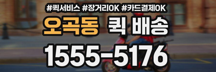 오곡동 퀵 배송