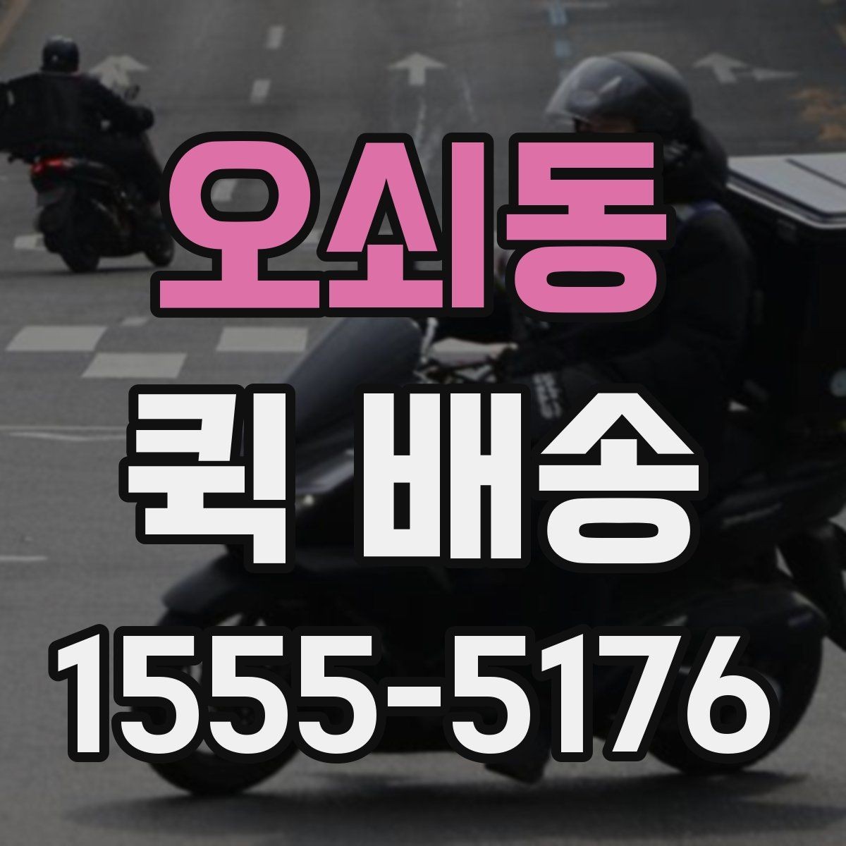 오쇠동 퀵 배송 일정이 촉박할 때 활용법