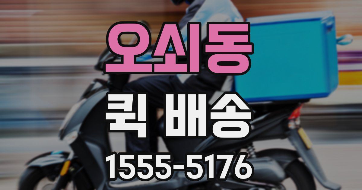 오쇠동 퀵 배송