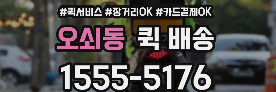 오쇠동 퀵 배송