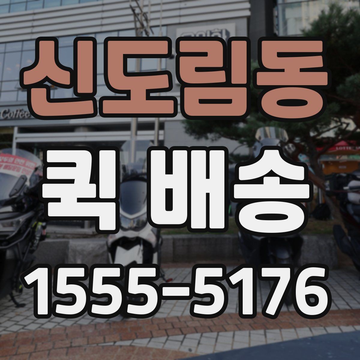 신도림동 퀵 배송 이용 시 사고를 줄이는 체크리스트