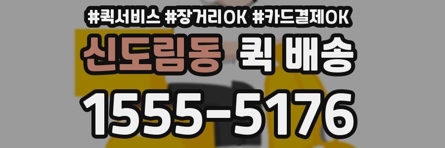 신도림동 퀵 배송