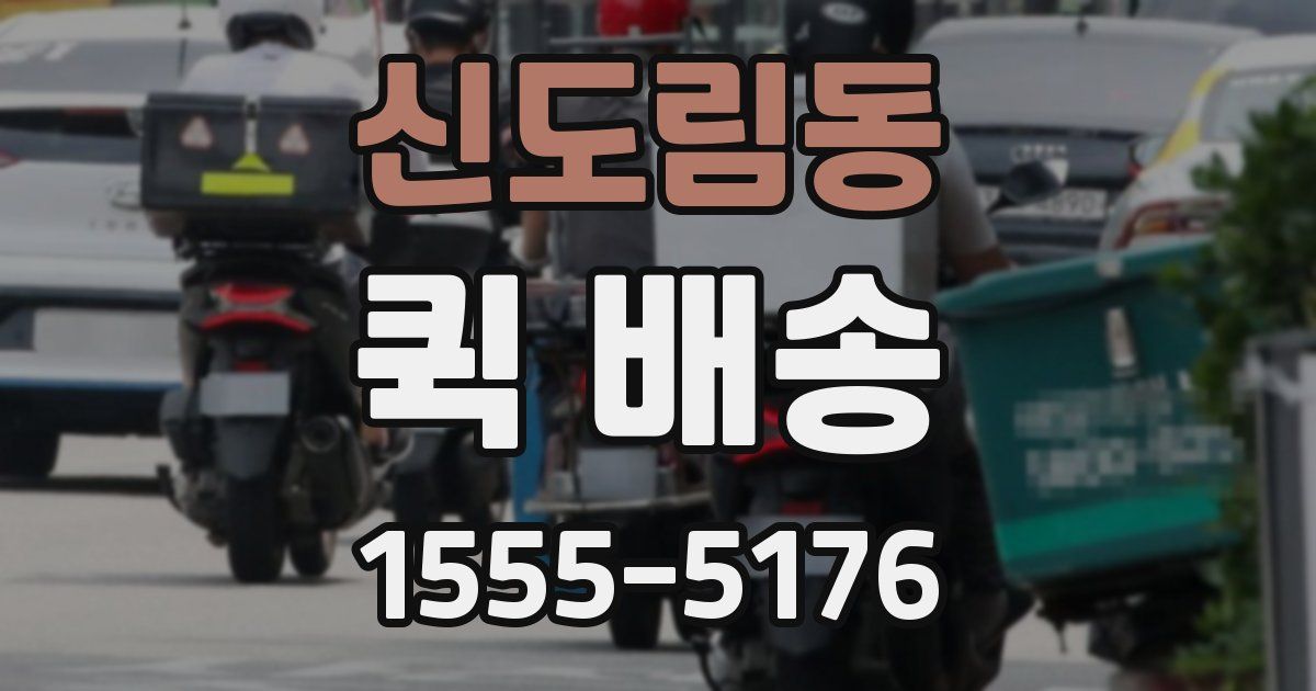 신도림동 퀵 배송
