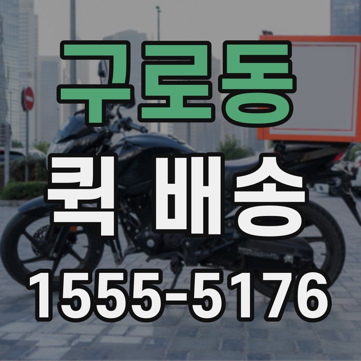 구로동 퀵 배송 접수 화면에서 자주 보는 용어 정리