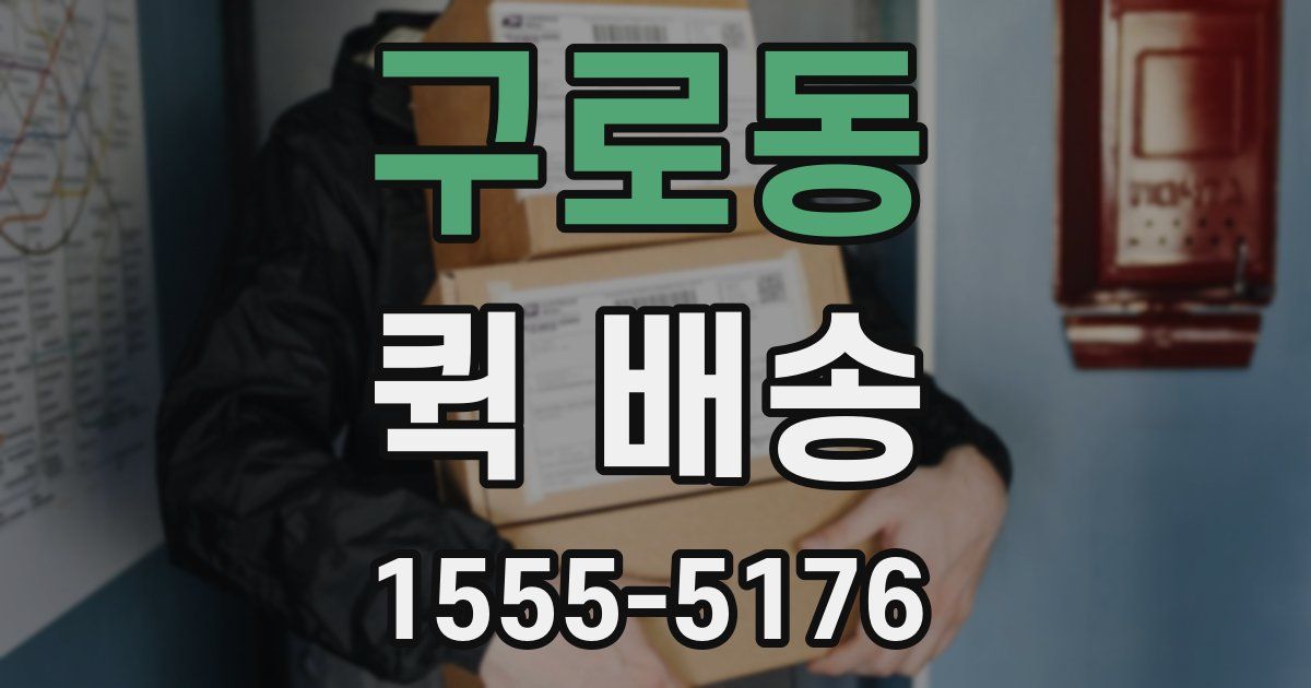 구로동 퀵 배송