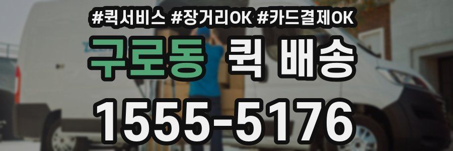 구로동 퀵 배송