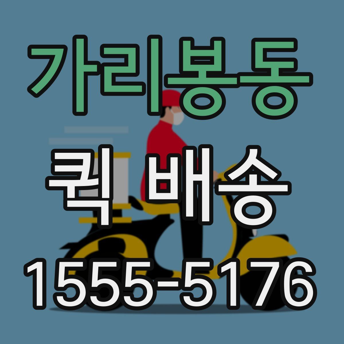 가리봉동 퀵 배송 명세 확인과 결제 방식 안내