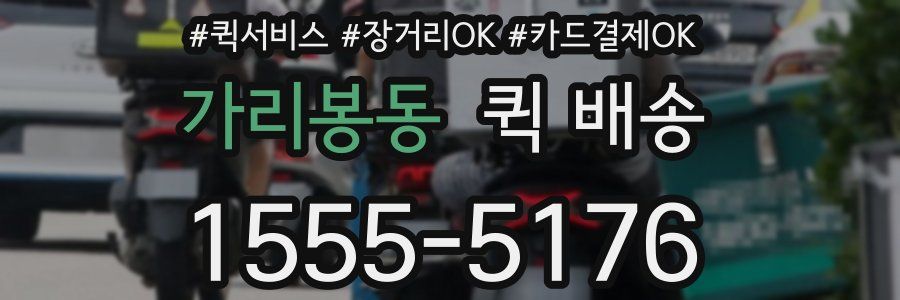 가리봉동 퀵 배송