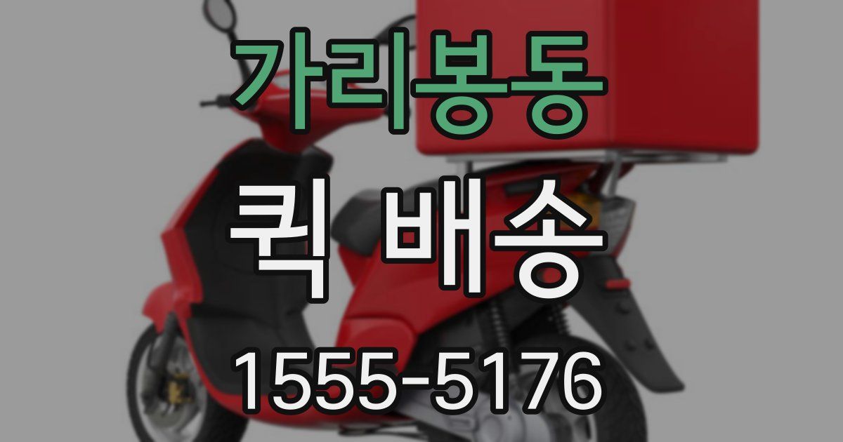 가리봉동 퀵 배송
