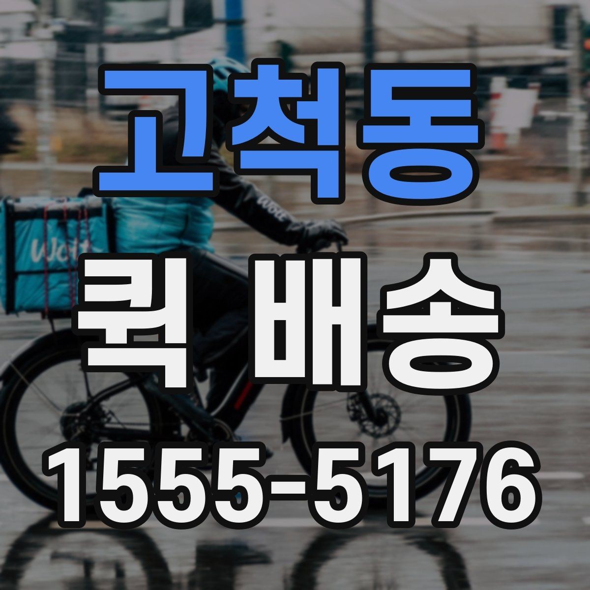 고척동 퀵 배송 빠른 응답을 받기 위한 팁