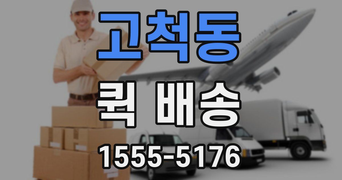 고척동 퀵 배송