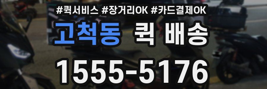 고척동 퀵 배송