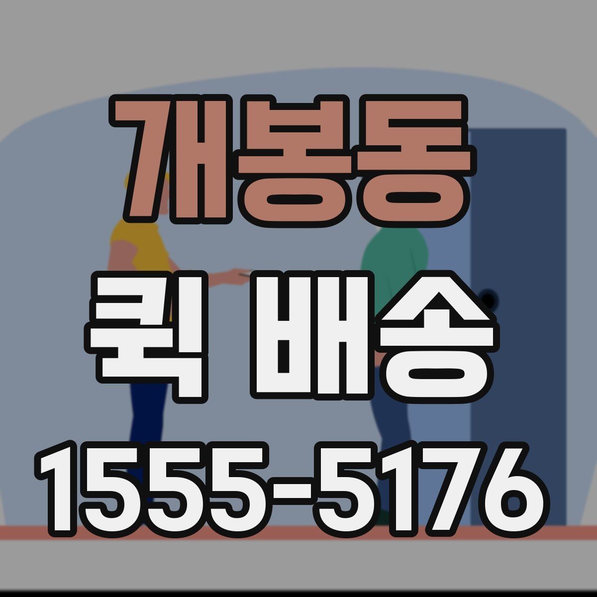 개봉동 퀵 배송 이용 전 확인할 점