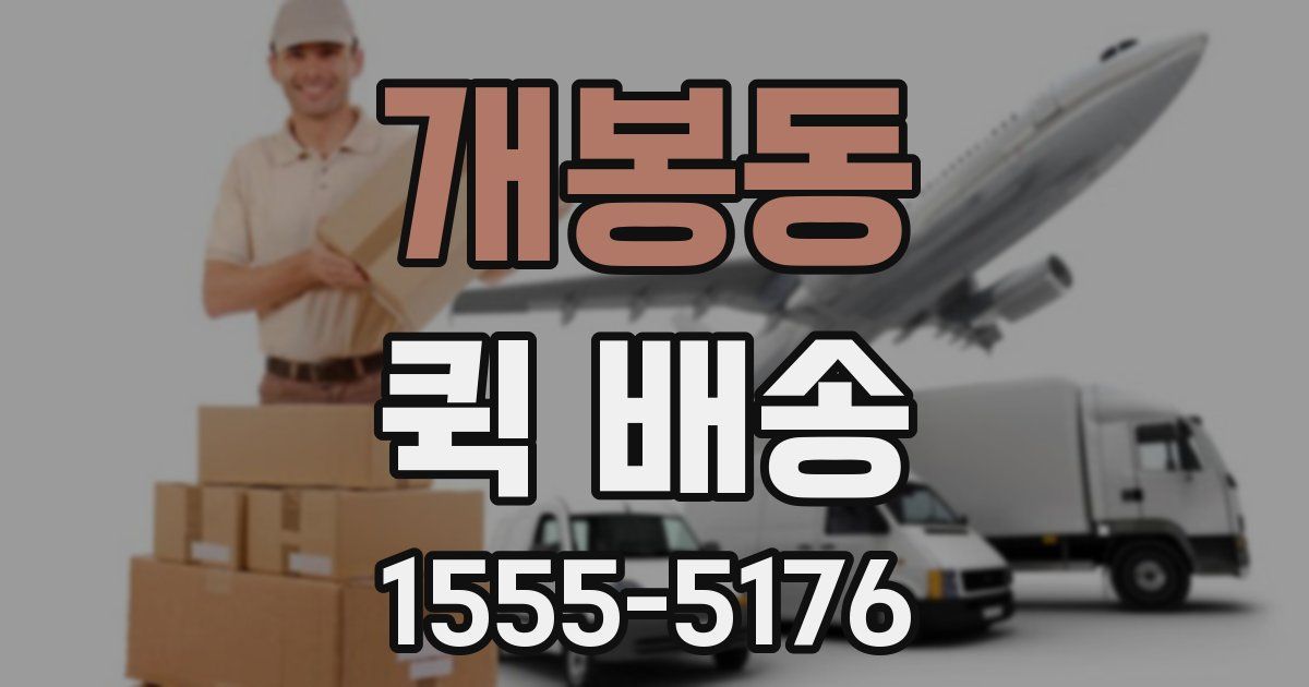 개봉동 퀵 배송