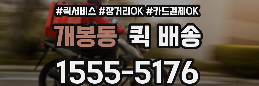 개봉동 퀵 배송