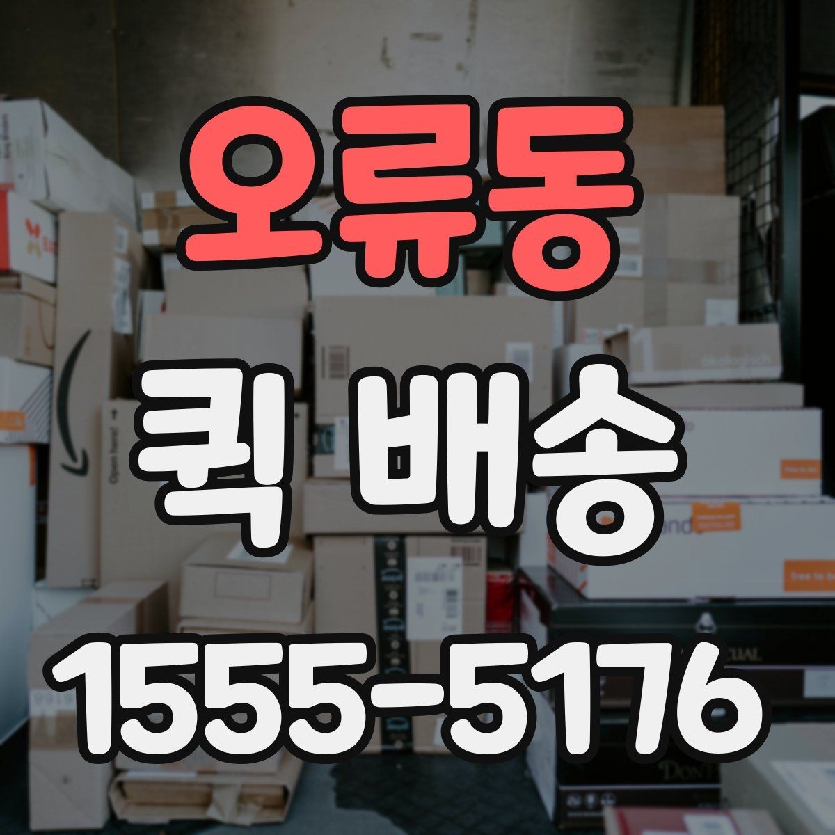 오류동 퀵 배송 문서 전달에 적합한 방식