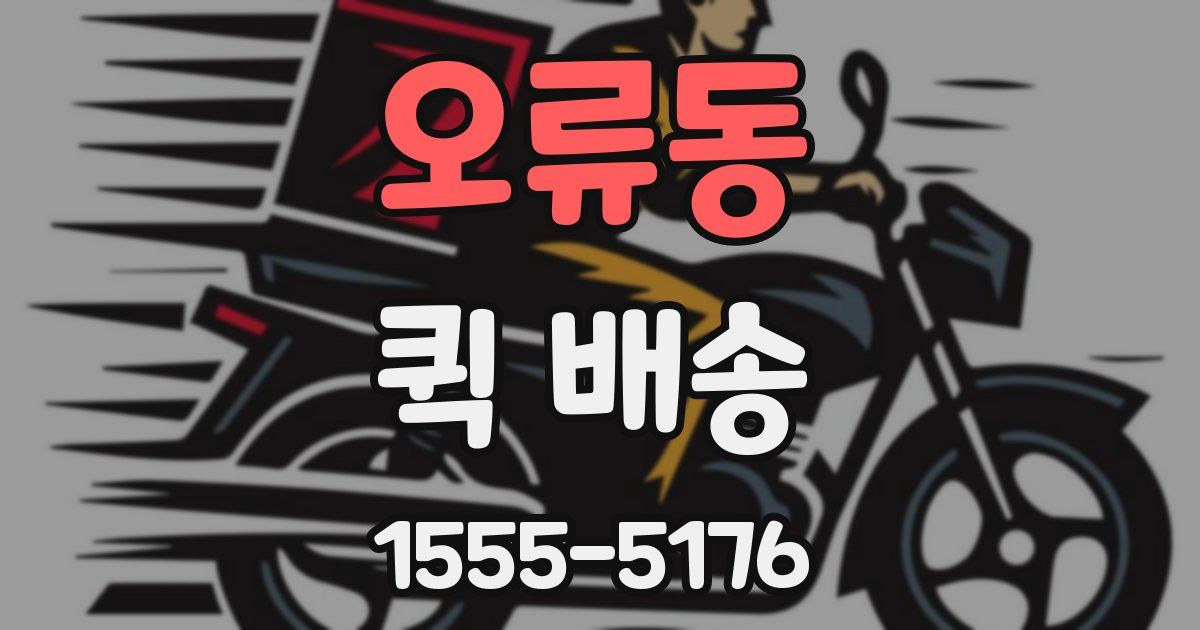 오류동 퀵 배송