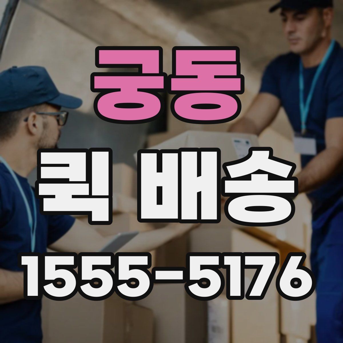 궁동 퀵 배송 이용 시 기사 안내를 잘 받는 법