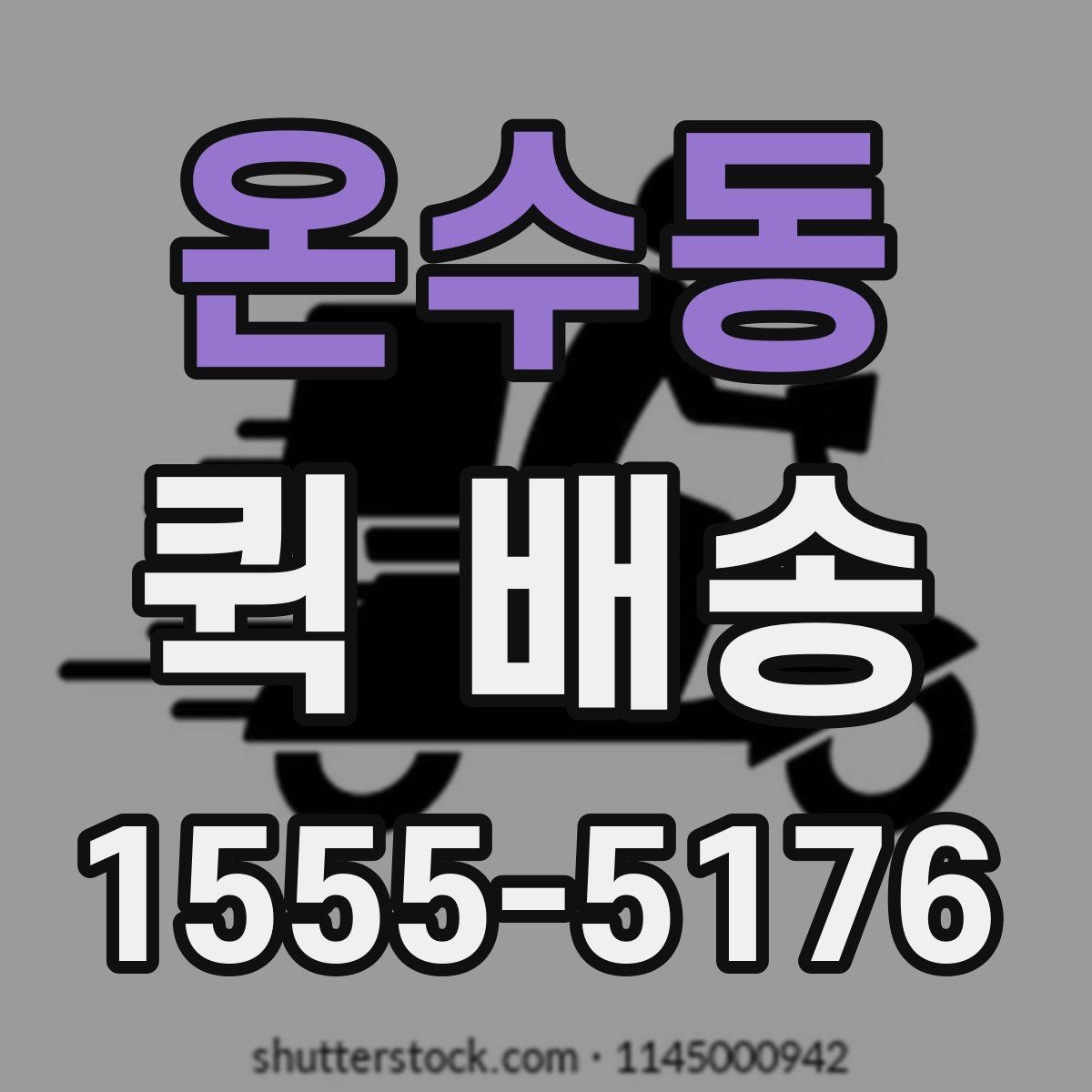 온수동 퀵 배송 속도를 높이는 요청 방법