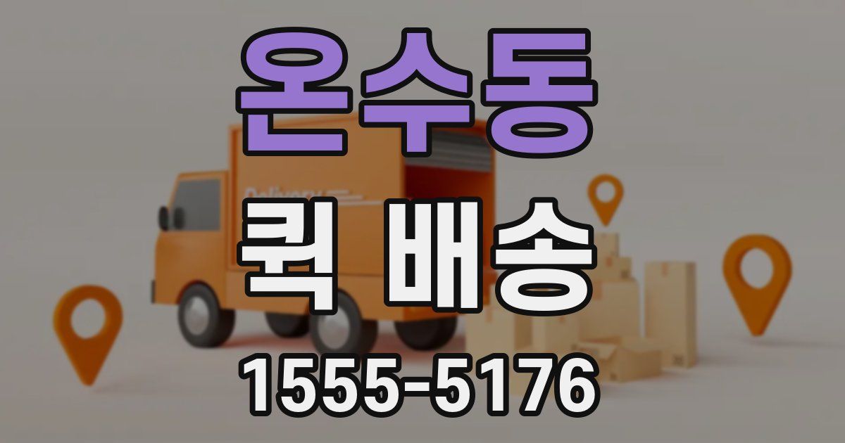 온수동 퀵 배송