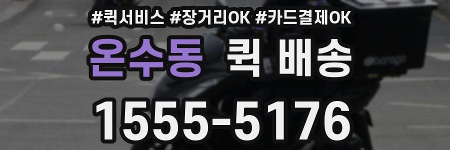온수동 퀵 배송