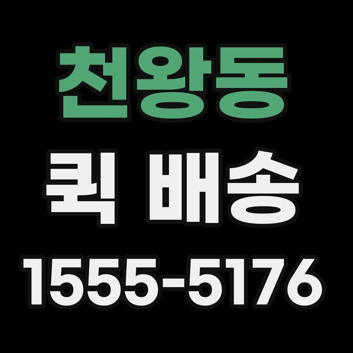 천왕동 퀵 배송 비용 절감에 도움이 되는 선택
